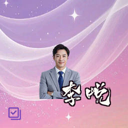 李悦