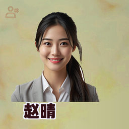赵晴