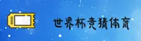 [最新] 世界杯竞猜平台官网 - 2025正版App下载